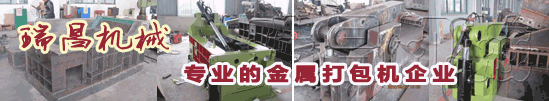 18年專(zhuān)業(yè)環(huán)保機(jī)械金屬打包機(jī)、金屬剪切機(jī)專(zhuān)家